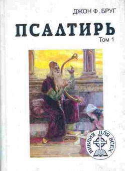 Книга Бруг Д. Псалтирь Комплект из двух книг, 11-6022, Баград.рф